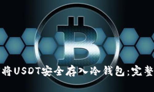 如何将USDT安全存入冷钱包：完整指南