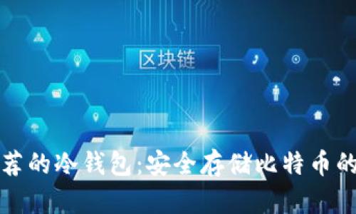 中本聪推荐的冷钱包：安全存储比特币的最佳选择