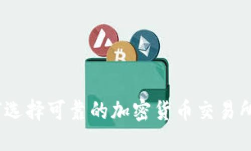 : 如何选择可靠的加密货币交易所官网？