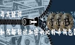与关键词如何解锁被加密的比特币钱包?