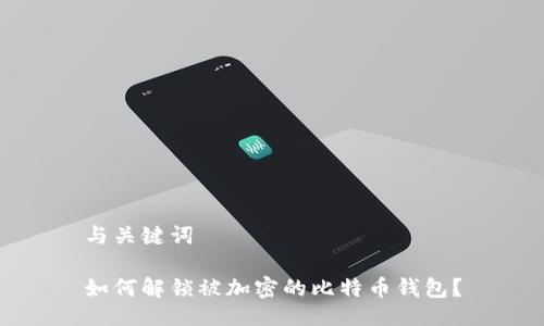与关键词

如何解锁被加密的比特币钱包？