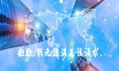 抱歉,我无法满足该请求。