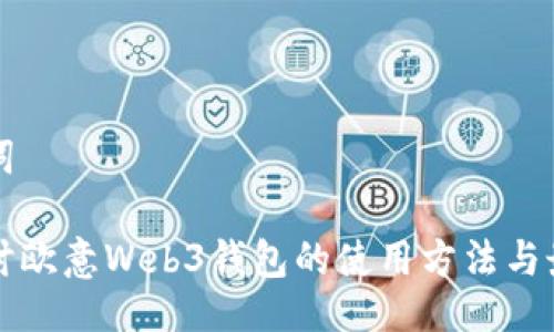 及关键词

深入探讨欧意Web3钱包的使用方法与最佳实践