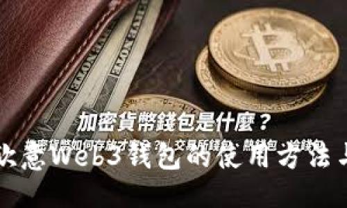 及关键词

深入探讨欧意Web3钱包的使用方法与最佳实践