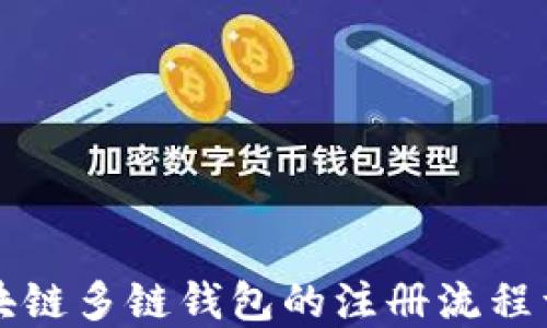 
区块链多链钱包的注册流程详解