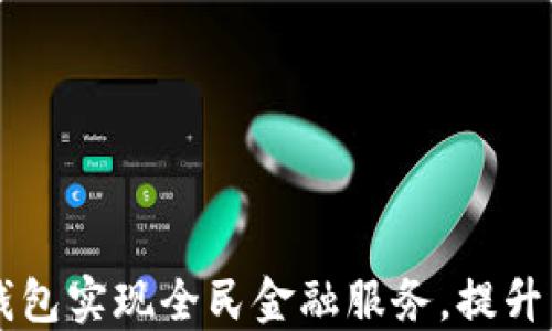 
如何利用BK钱包实现全民金融服务，提升用户理财体验