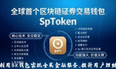 如何利用BK钱包实现全民金融服务,提升用户理财
