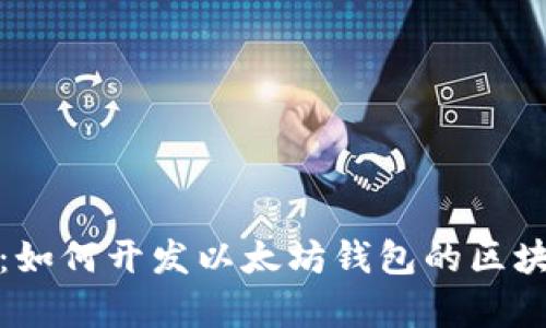 : 全面解析：如何开发以太坊钱包的区块链技术指南