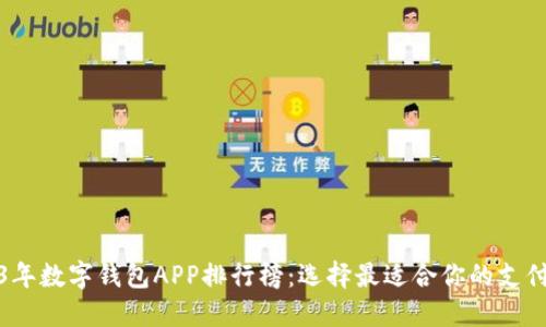 2023年数字钱包APP排行榜：选择最适合你的支付工具