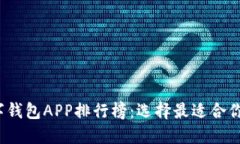 2023年数字钱包APP排行榜:选择最适合你的支付工