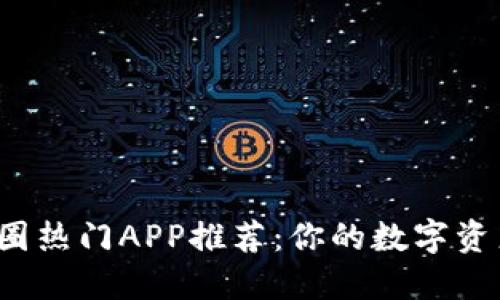 2023年币圈热门APP推荐：你的数字资产管理利器