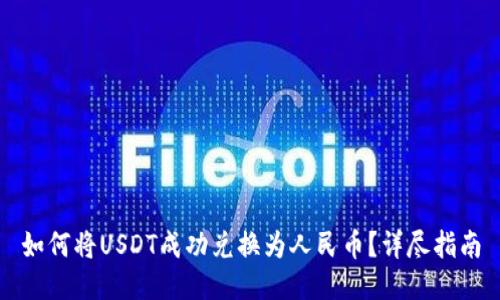 如何将USDT成功兑换为人民币?详尽指南