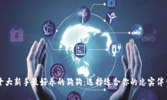 十大新手最好养的狗狗:选择适合你的忠实伴侣