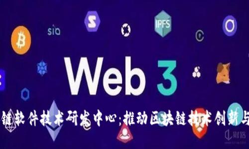 区块链软件技术研发中心：推动区块链技术创新与应用