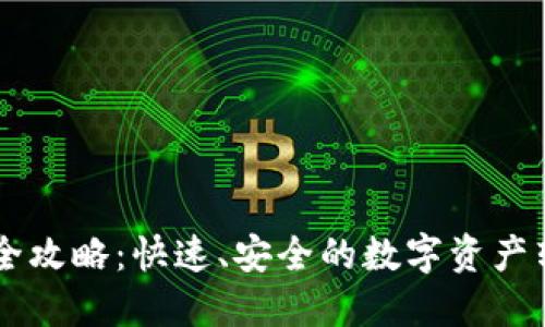 IM钱包转账全攻略:快速、安全的数字资产转移解决方案