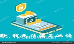 抱歉,我无法满足此请求。