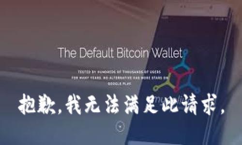 抱歉，我无法满足此请求。