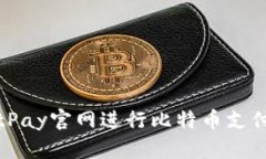 如何有效使用BitPay官网进行比特币支付和管理数