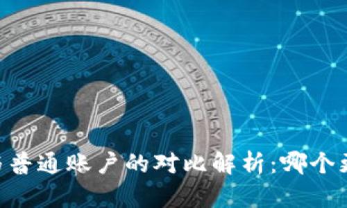 冷钱包HD账户与普通账户的对比解析:哪个更安全更适合你?