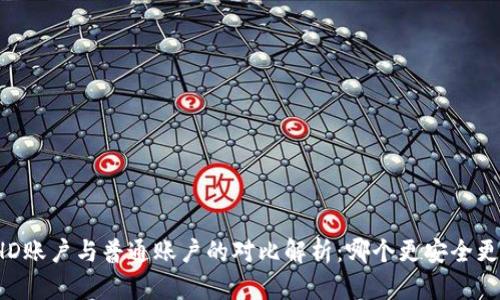 冷钱包HD账户与普通账户的对比解析:哪个更安全更适合你?