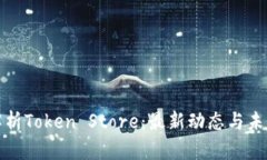 全面解析Token Store:最新动态与未来趋势