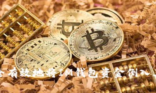 如何安全有效地将IM钱包资金倒入其他钱包