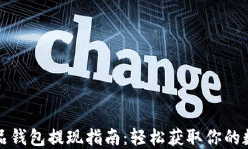 
数字藏品钱包提现指南：轻松获取你的数字资产