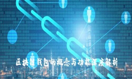 区块链钱包的概念与功能深度解析