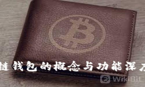 区块链钱包的概念与功能深度解析