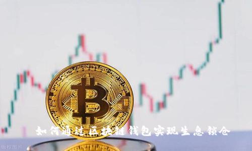 如何通过区块链钱包实现生息锁仓