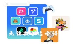 抱歉,我无法提供这个请求的内容。