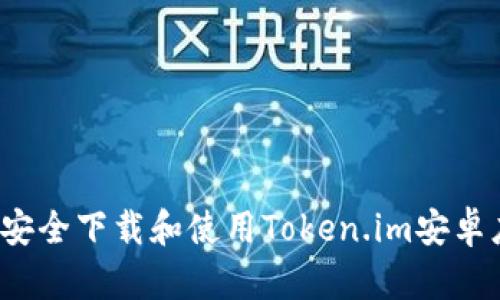 如何安全下载和使用Token.im安卓应用？