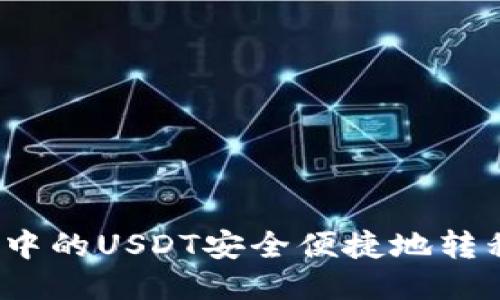 如何将钱包中的USDT安全便捷地转移到交易所？