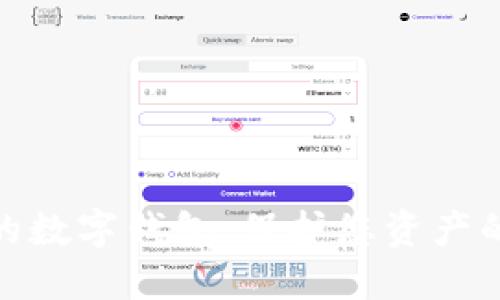 安全性高的数字钱包：保护您资产的最佳选择