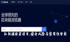 私钥碰撞器项目:安全风险与实用性分析