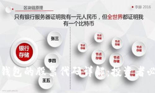 区块链钱包的股票代码详解:投资者必备知识