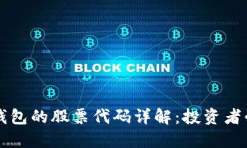 区块链钱包的股票代码详解:投资者必备知识