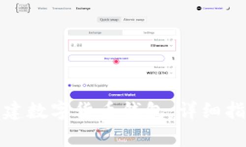 如何在中国创建数字货币钱包：详细指南与注意事项