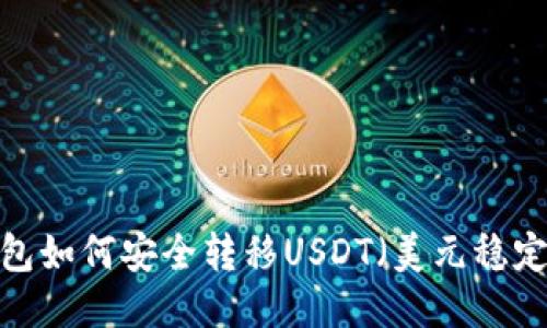 冷钱包如何安全转移USDT（美元稳定币）？
