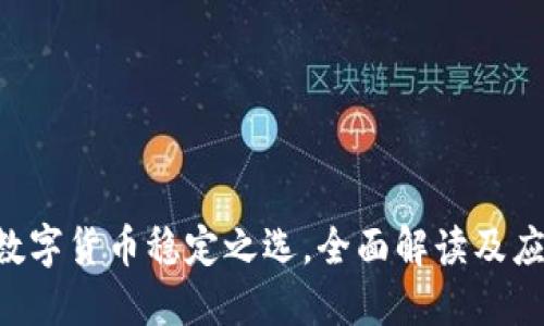 USDT：数字货币稳定之选，全面解读及应用场景