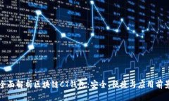 全面解析区块链CT钱包：安全、便捷与应用前景