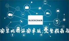 如何免费下载安装比特派安卓版：完整指南与常