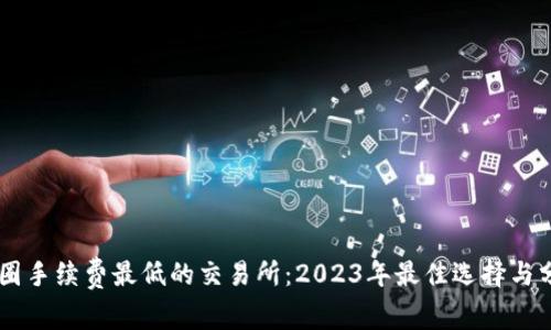 币圈手续费最低的交易所：2023年最佳选择与分析