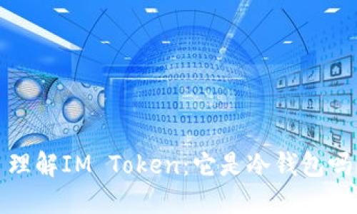  理解IM Token：它是冷钱包吗？
