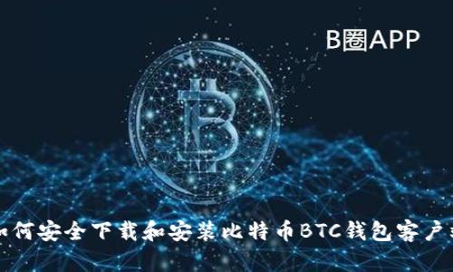 如何安全下载和安装比特币BTC钱包客户端