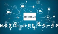 如何安全地恢复Ledger钱包：一步一步的详细指南