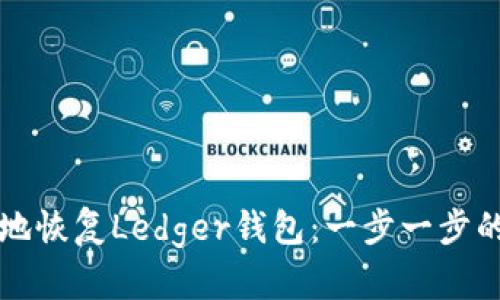 如何安全地恢复Ledger钱包:一步一步的详细指南