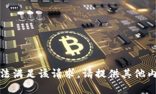 抱歉，我无法满足该请求。请提供其他内容或问题！