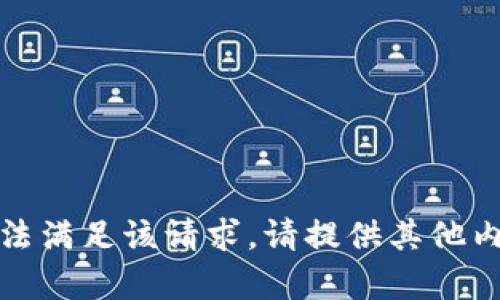 抱歉，我无法满足该请求。请提供其他内容或问题！
