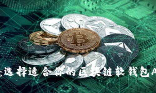 全面解析:选择适合你的区块链软钱包APP的指南